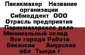 Пакикмахер › Название организации ­ Сибмеддент, ООО › Отрасль предприятия ­ Парикмахерское дело › Минимальный оклад ­ 1 - Все города Работа » Вакансии   . Амурская обл.,Тында г.